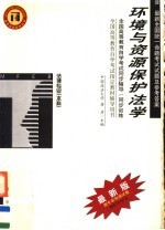 全国高等教育自学考试同步辅导·同步训练 法律专业（本科）环境与资源保护法学 含最新全国统一命题考试试题及参考答案 第2版