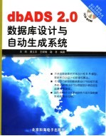 DBADS2.0数据库设计与自动生成系统