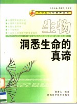 生物·洞悉生命的真谛