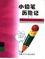 小铅笔历险记