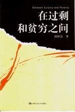 在过剩和贫穷之间