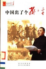 中国出了个邓小平 永远的小平 中学版