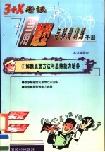 3+X考试当用题型与解题训练手册 数学卷 学生用书