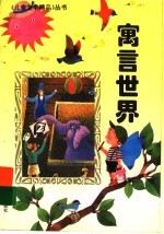 寓言世界