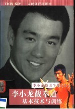 李小龙截拳道基本技术与训练 李小龙技击全集 上