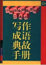 写作成语典故手册