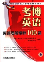 考博英语阅读理解精粹100篇