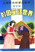 外国童话世界 蓝宝卷
