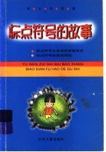标点符号的故事