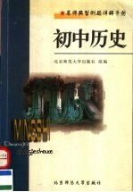 名师典型例题详解手册 初中历史