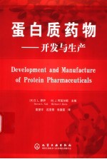 蛋白质药物 开发与生产