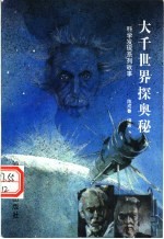 大千世界探奥秘 科学发现系列故事