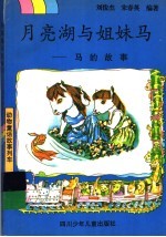 月亮湖与姐妹马 马的故事