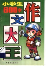 小学生作文大王:600字