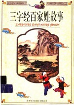 三字经百家姓故事
