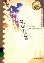 保守秘密