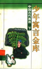 中国古代寓言 下