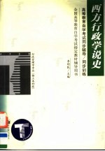 高等教育自学考试同步辅导/同步训练 西方行政学说史