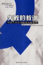 失败的教训 中国上市公司财务失败案例