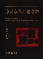 眼科学基础与临床