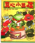 真心小英雄
