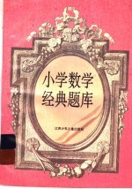 小学数学经典题库