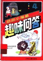 趣味问答:动动小脑筋 4