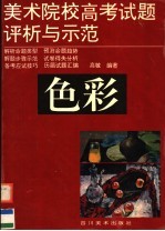 美术院校高考试题评析与示范 色彩