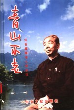 青山不老：红色健康老人柯志达