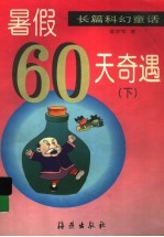 暑假60天奇遇 下 长篇科幻童话