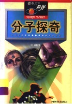 分子探奇