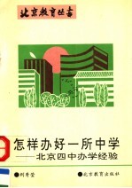 怎样办好一所中学 北京四中办学经验
