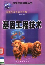 克隆生命从这里开始:基因工程技术