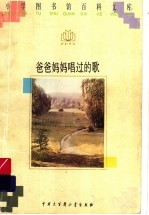 爸爸妈妈唱过的歌