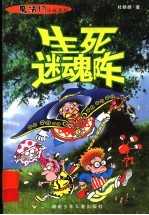 生死迷魂阵