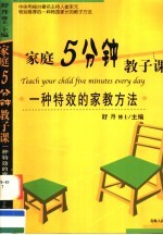 家庭5分钟教子课:一种特效的家教方法
