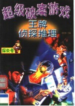 超级破案游戏:王牌侦探推理 探长号