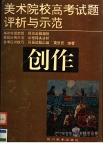 美术院校高考试题评析与示范 创作