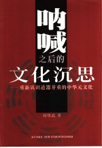 呐喊之后的文化沉思 重新认识道器并重的中华元文化
