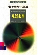 电子应用一点通 电器制作