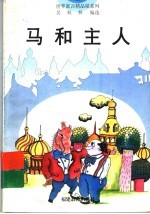 马和主人