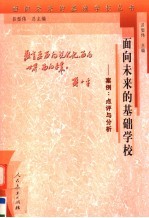 面向未来的基础学校 案例:点评与分析
