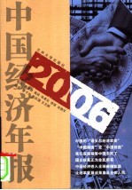 2006中国经济年报