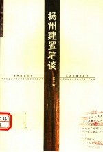扬州建置笔谈
