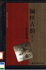 铜匣古韵 墨盒收藏