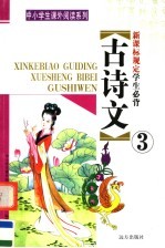 新课标规定学生必背古诗文 第3册