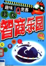 超级智商乐园：趣味IQ竞赛 机灵鬼篇