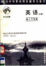 现行中学教材同步辅导与练习 英语分册 高二下学期 第2版