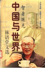 中国与世界:林语堂文选 上