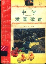 中学爱国歌曲